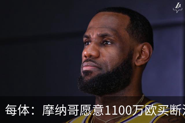每体：摩纳哥愿意1100万欧买断法蒂，但球员的高薪是交易障碍