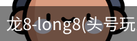龙8